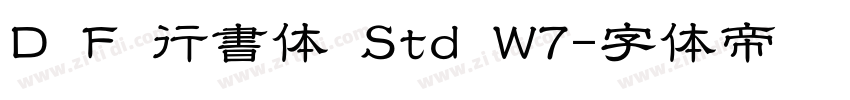 D F 行書体 Std W7字体转换